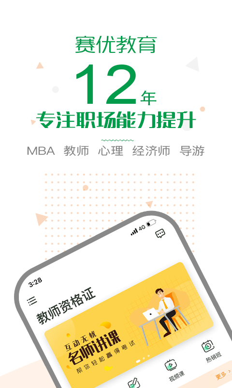 赛优课堂app截图