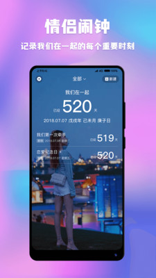 情侣闹钟纪念日截图