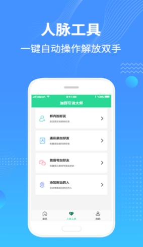 加群引流大师截图