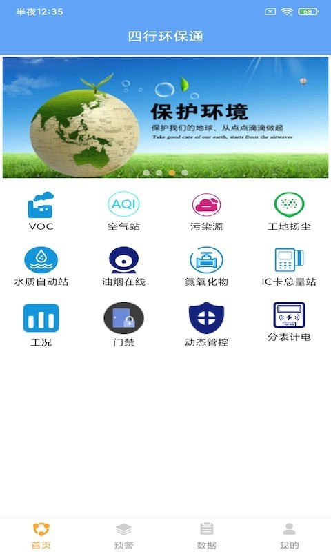 四行环保通截图