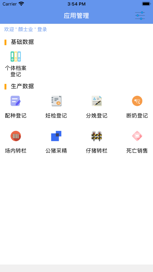 生猪养殖系统截图