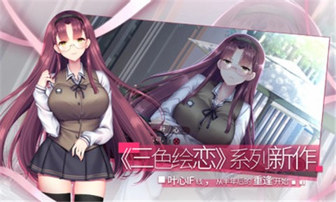 三色绘恋S假若恋色嫣红截图