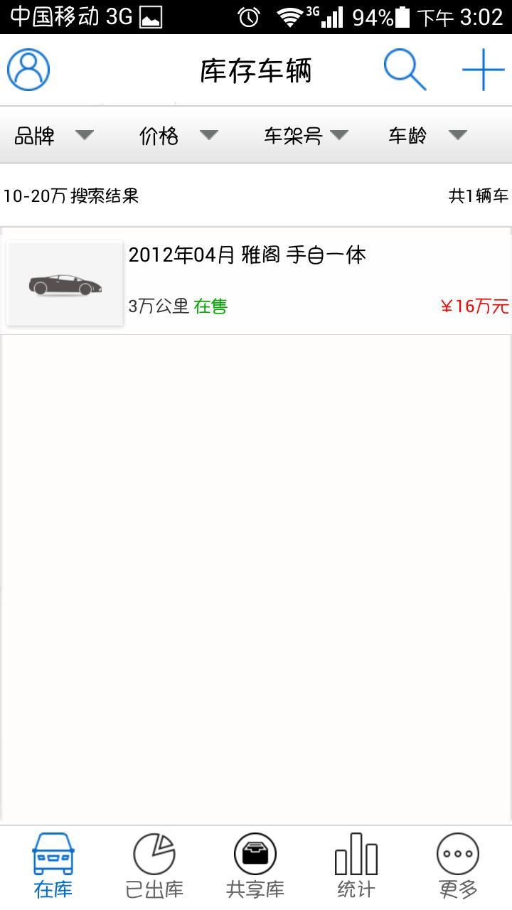 库存宝app截图