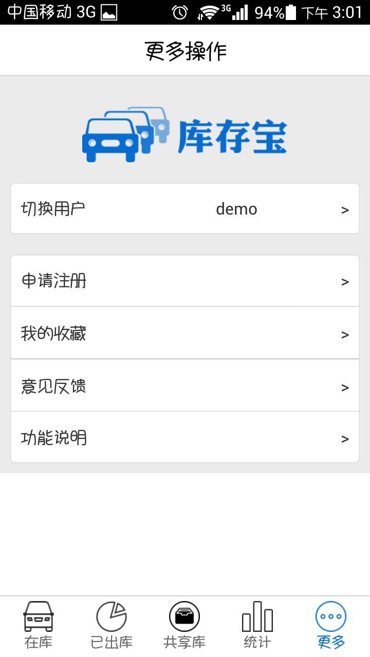 库存宝app截图