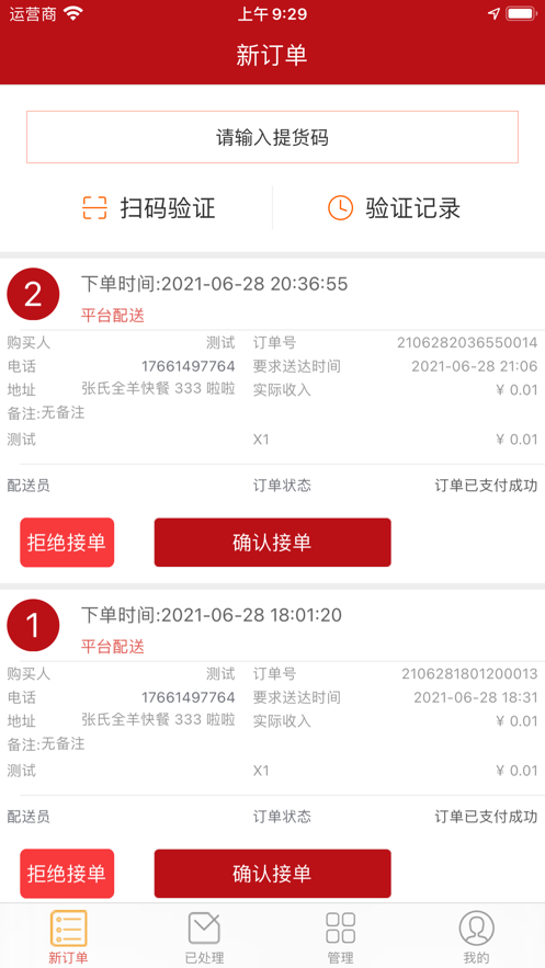飞兔外卖商家端截图
