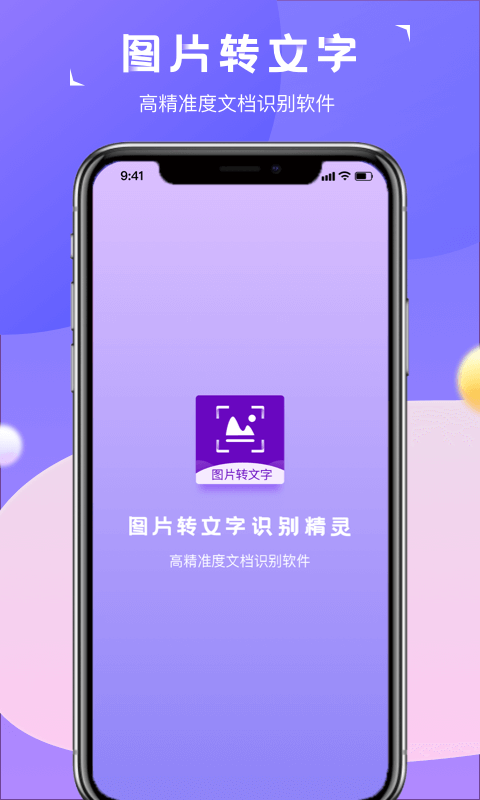 图片转文字识别精灵截图