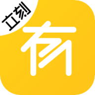 立刻有