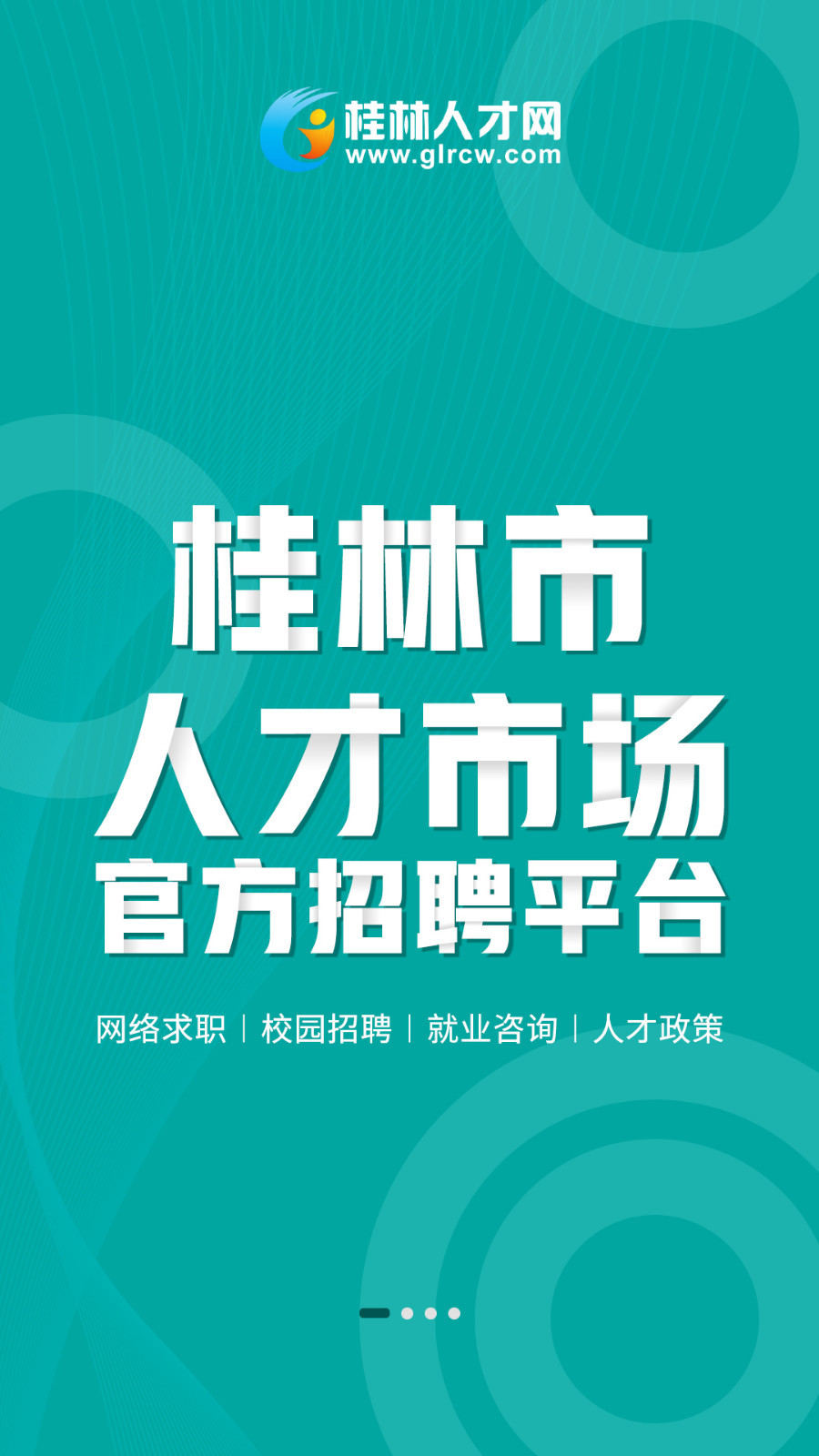 桂林人才网截图
