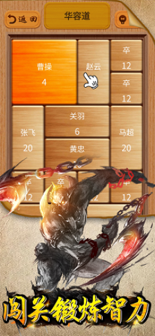 吞兵华容道游戏下载-吞兵华容道手机版下载v1.0