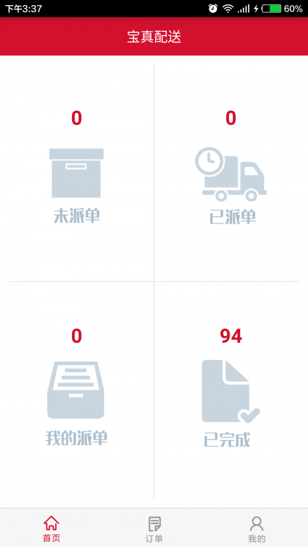 宝真配送截图