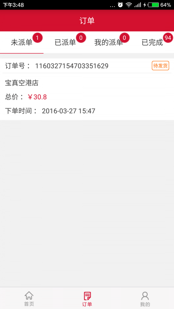 宝真配送截图