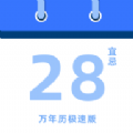 万年历极速版