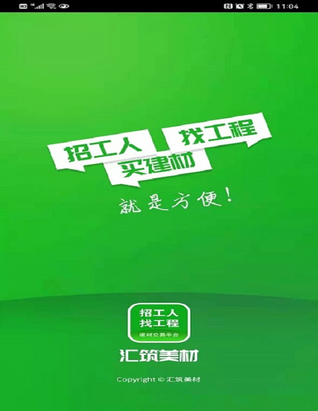 汇筑美材截图