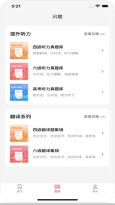 闪题四六级截图