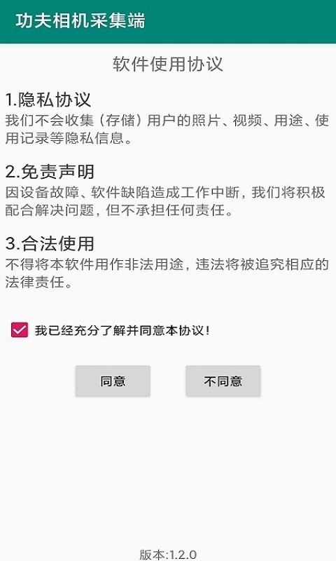 功夫相机采集端截图