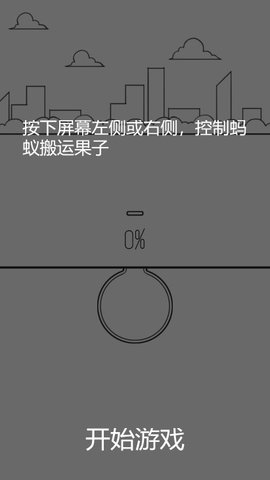 蚂蚁搬家截图