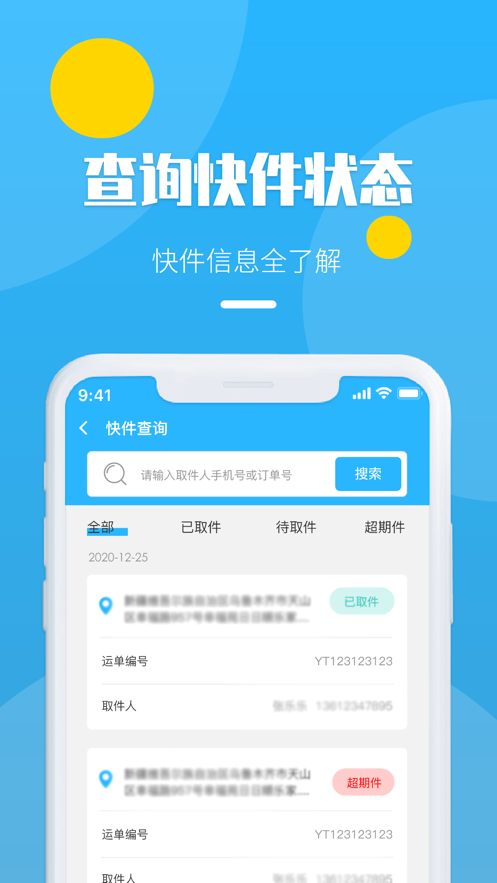 友邻快递员截图