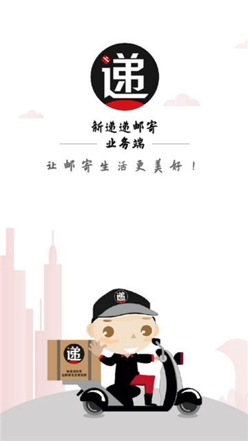 新递递邮寄业务端截图