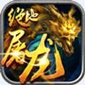 绝地屠龙游戏