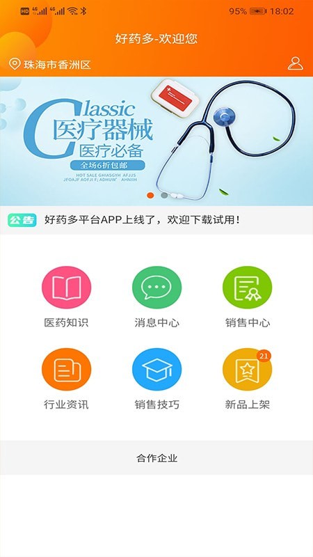 好药多业务端app截图