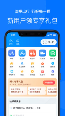 哈啰出行app截图