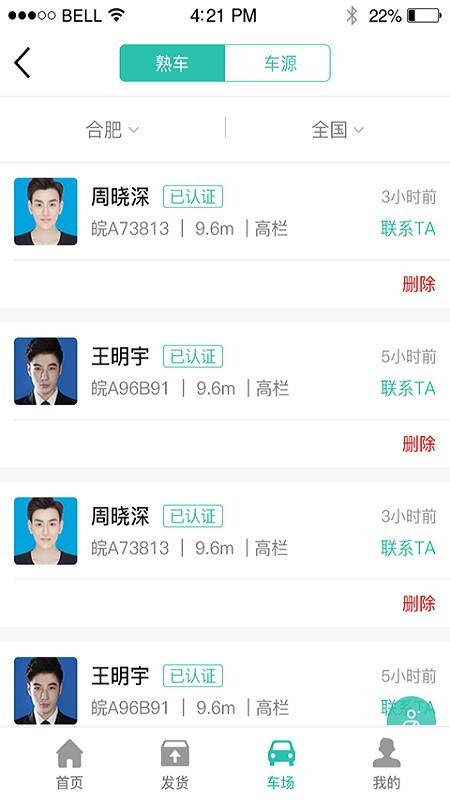 货源通货主截图