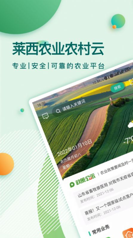 莱西农业云截图