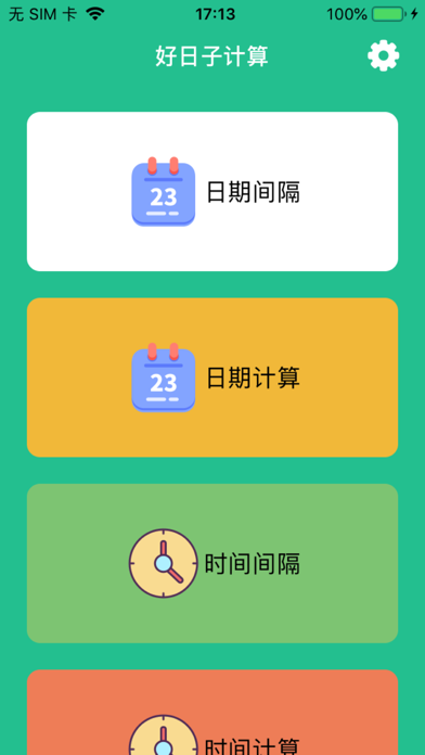 好日子计算截图
