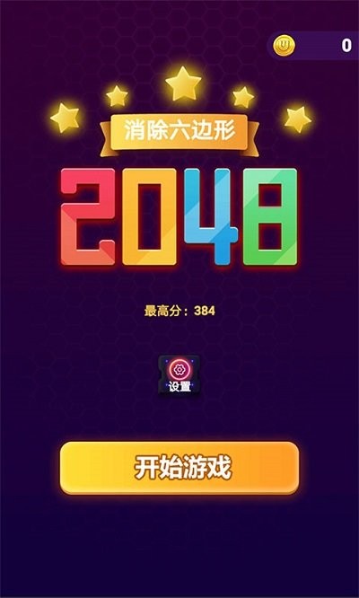 消除六边形2048截图
