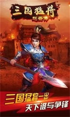 三国猛将赵云传截图
