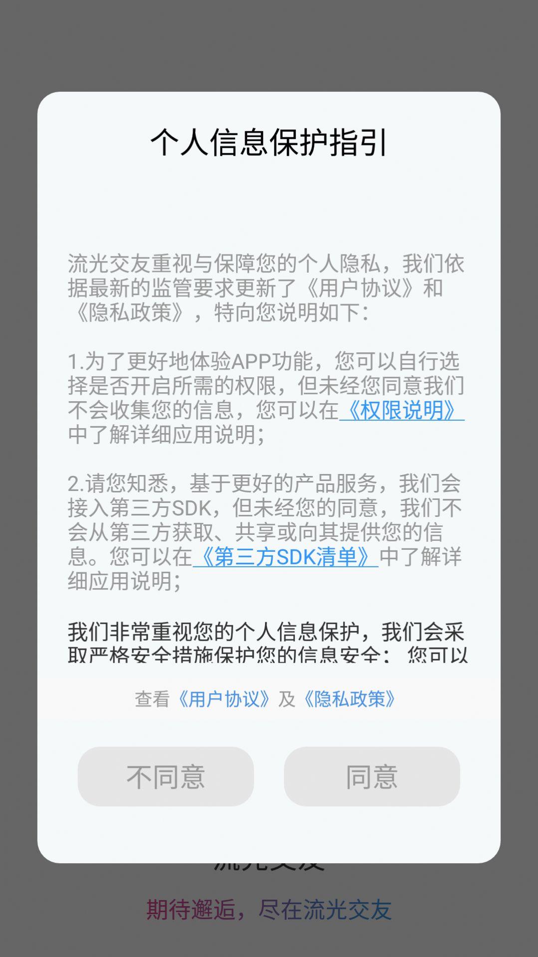 流光交友app截图