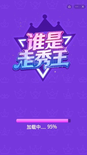 谁是走秀王游戏截图