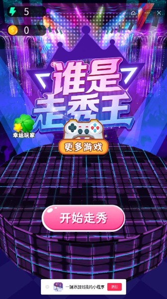 谁是走秀王游戏截图