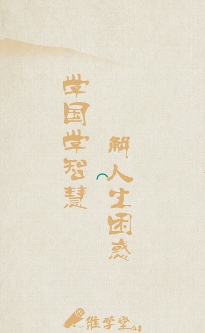 维学堂截图