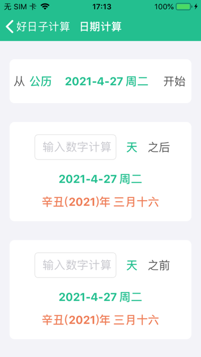 好日子计算截图
