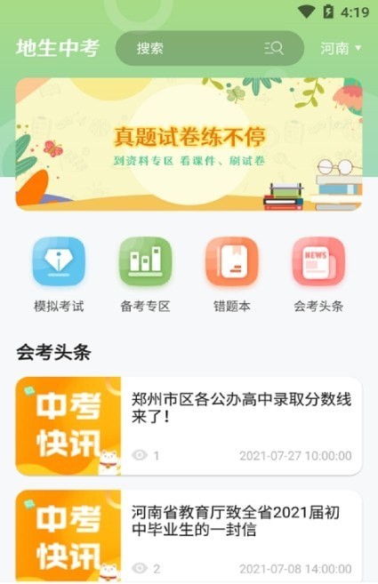 地生中考通截图