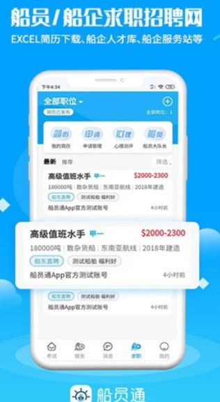 船员通截图