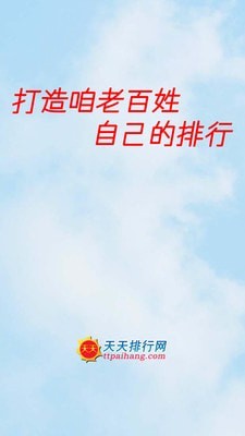 天天排行截图