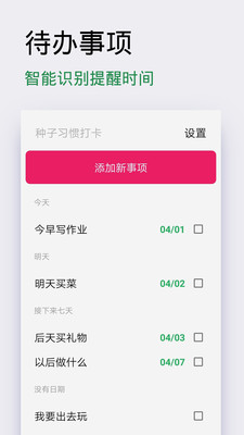 种子习惯打卡截图