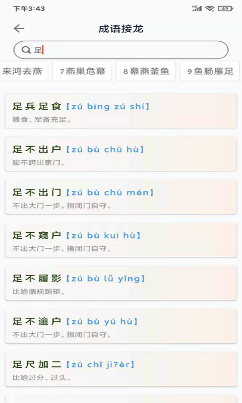成语小航家截图