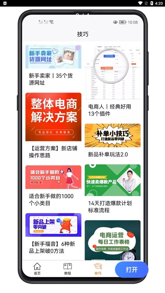 易学电商运营截图