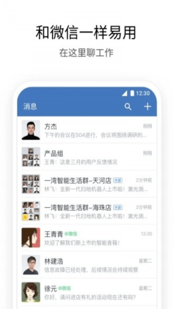 企业微信app截图