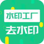 去水印工厂免费版