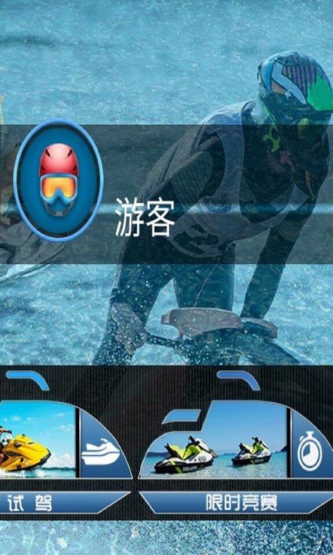 水上摩托越野截图