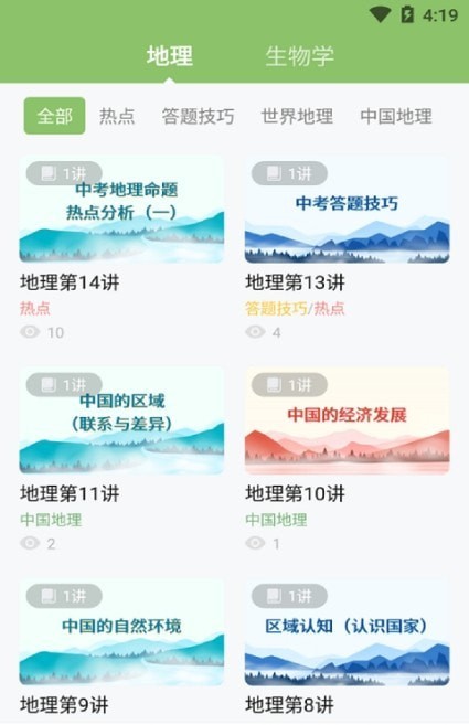 地生中考通app截图