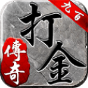 九百打金传奇游戏