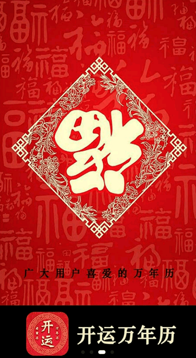 开运万年历截图