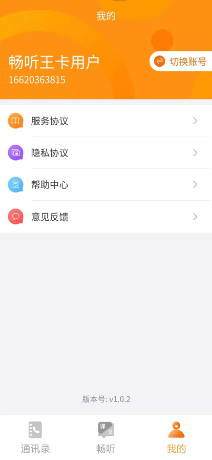 畅听小助手截图