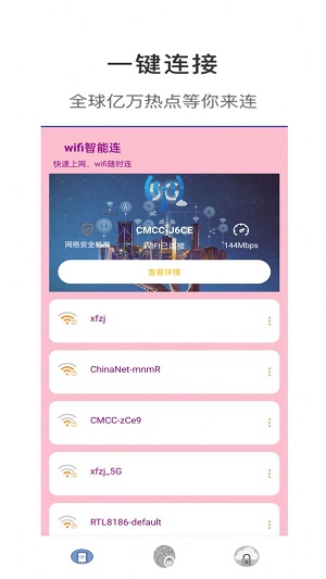 wifi智能连截图