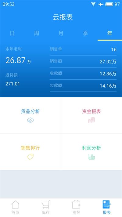 云进销存系统3.9.3app下载-云进销存手机免费版下载